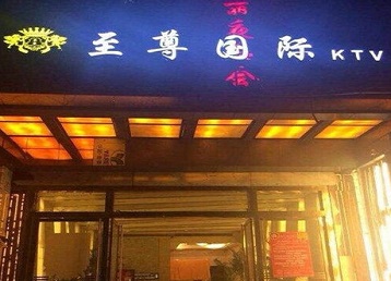 荆州市哪个KTV少爷男模妹子服务好-至尊国际KTV消费价格服务点评
