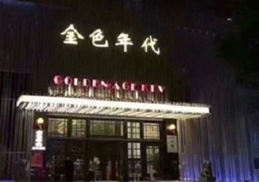 荆州市KTV陪唱男公关哪家最便宜-金色年代KTV便宜消费点评